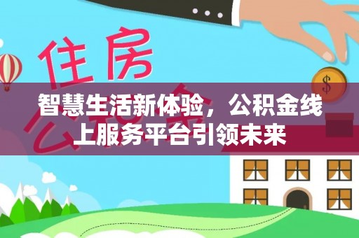 鸟松智慧生活新体验，公积金线上服务平台引领未来