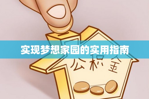 鸟松实现梦想家园的实用指南