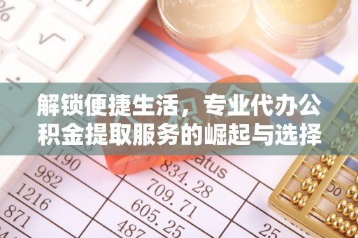 鸟松解锁便捷生活，专业代办公积金提取服务的崛起与选择