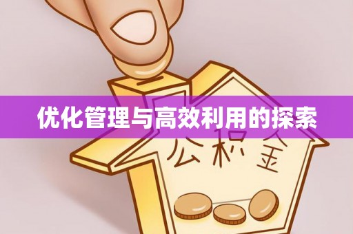 鸟松优化管理与高效利用的探索