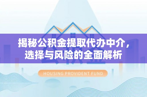 鸟松揭秘公积金提取代办中介，选择与风险的全面解析