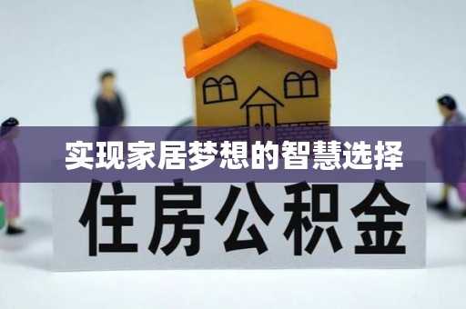 鸟松实现家居梦想的智慧选择