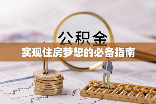 鸟松实现住房梦想的必备指南