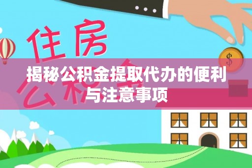 鸟松揭秘公积金提取代办的便利与注意事项