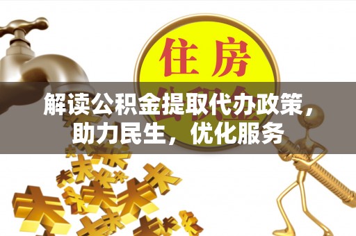 鸟松解读公积金提取代办政策，助力民生，优化服务