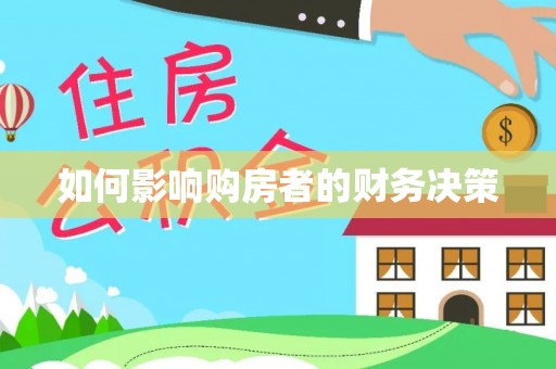 鸟松如何影响购房者的财务决策