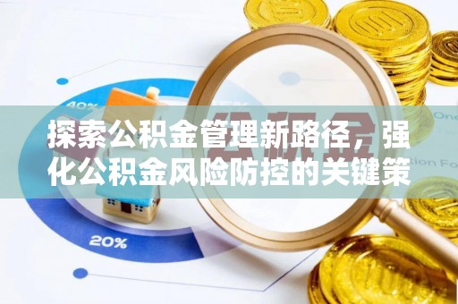 鸟松探索公积金管理新路径，强化公积金风险防控的关键策略