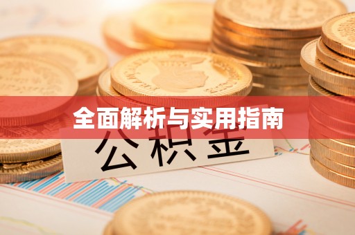 鸟松全面解析与实用指南