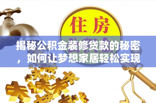 鸟松揭秘公积金装修贷款的秘密，如何让梦想家居轻松实现？