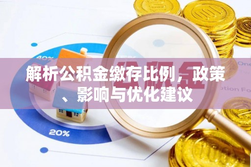 鸟松解析公积金缴存比例，政策、影响与优化建议