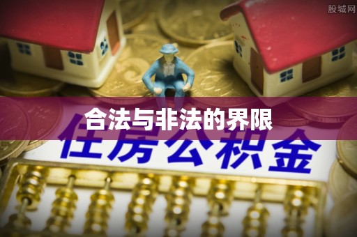 鸟松合法与非法的界限