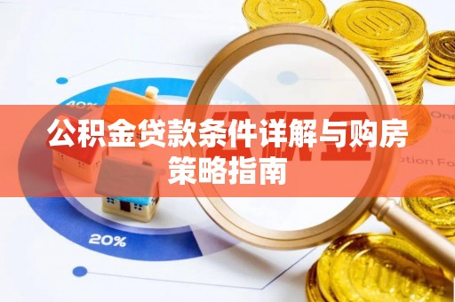 鸟松公积金贷款条件详解与购房策略指南