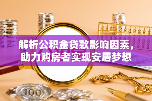 鸟松解析公积金贷款影响因素，助力购房者实现安居梦想