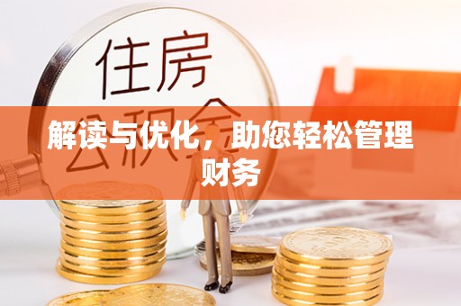 鸟松解读与优化，助您轻松管理财务