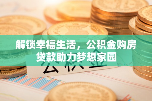 鸟松解锁幸福生活，公积金购房贷款助力梦想家园