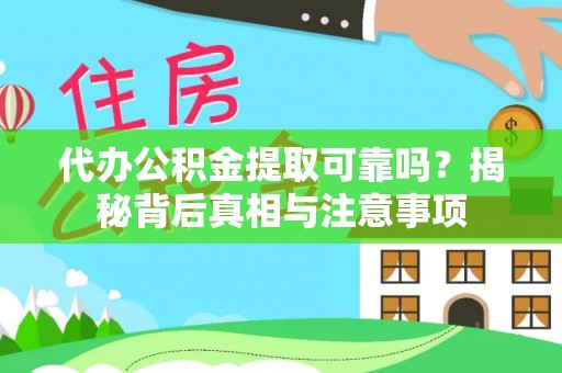 鸟松代办公积金提取可靠吗？揭秘背后真相与注意事项