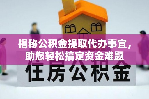 鸟松揭秘公积金提取代办事宜，助您轻松搞定资金难题