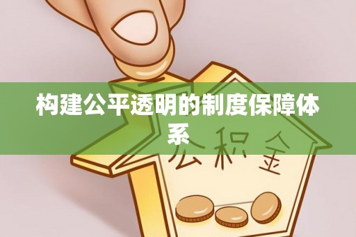 鸟松构建公平透明的制度保障体系