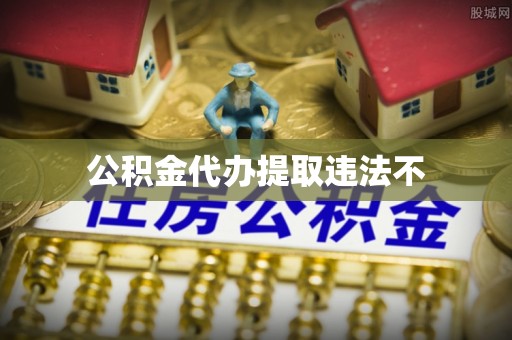 鸟松公积金代办提取违法不