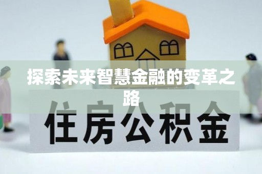 鸟松探索未来智慧金融的变革之路