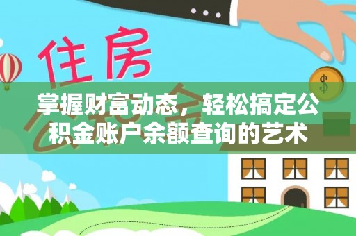 鸟松掌握财富动态，轻松搞定公积金账户余额查询的艺术