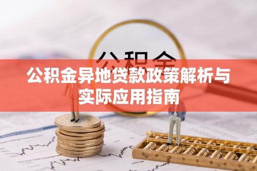鸟松公积金异地贷款政策解析与实际应用指南