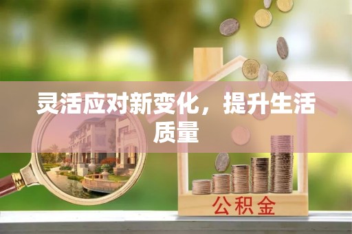 鸟松灵活应对新变化，提升生活质量