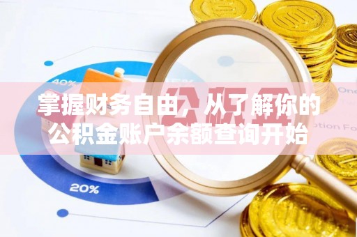 鸟松掌握财务自由，从了解你的公积金账户余额查询开始