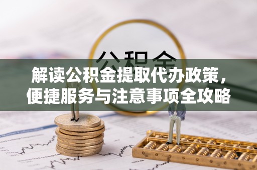 鸟松解读公积金提取代办政策，便捷服务与注意事项全攻略