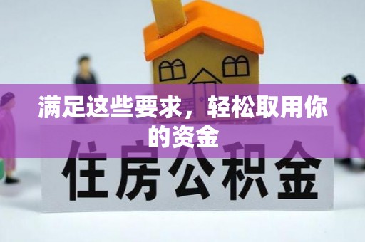 鸟松满足这些要求，轻松取用你的资金