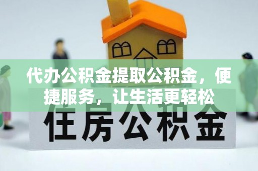 鸟松代办公积金提取公积金，便捷服务，让生活更轻松