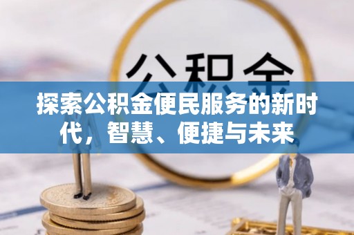 鸟松探索公积金便民服务的新时代，智慧、便捷与未来