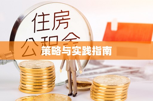 鸟松策略与实践指南