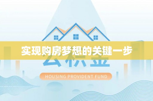 鸟松实现购房梦想的关键一步