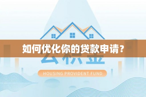 鸟松如何优化你的贷款申请？