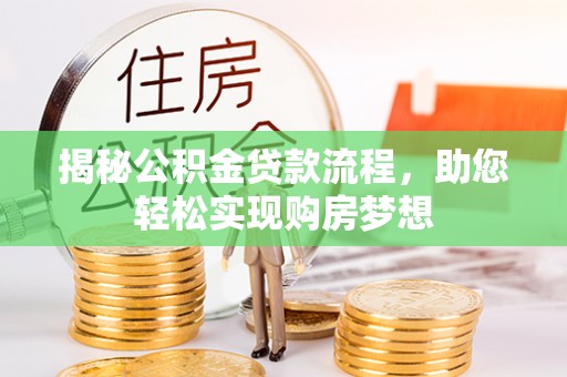 鸟松揭秘公积金贷款流程，助您轻松实现购房梦想