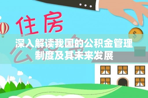 鸟松深入解读我国的公积金管理制度及其未来发展