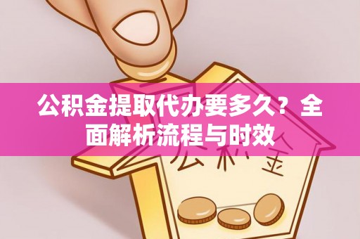 鸟松公积金提取代办要多久？全面解析流程与时效