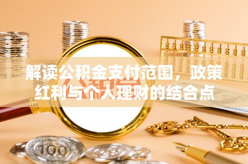 鸟松解读公积金支付范围，政策红利与个人理财的结合点
