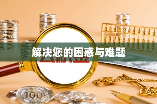 鸟松解决您的困惑与难题