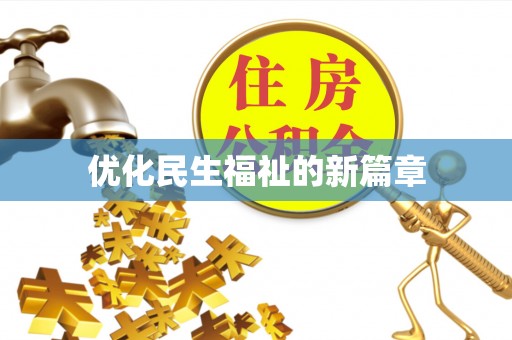 鸟松优化民生福祉的新篇章