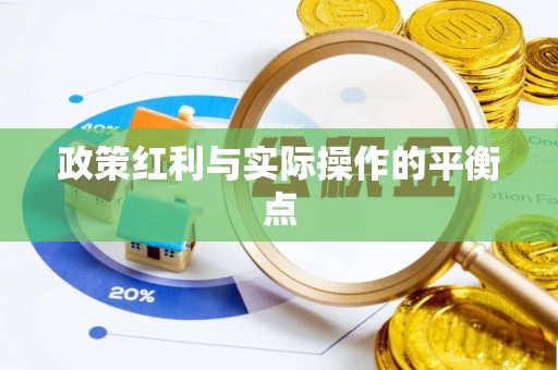 鸟松政策红利与实际操作的平衡点