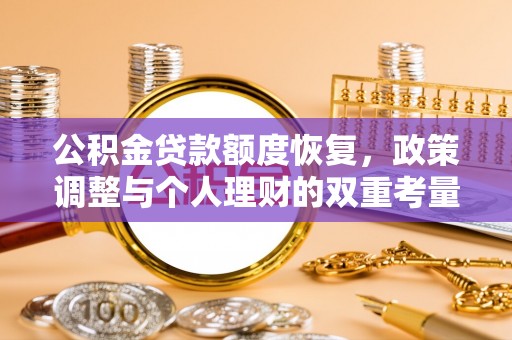 鸟松公积金贷款额度恢复，政策调整与个人理财的双重考量