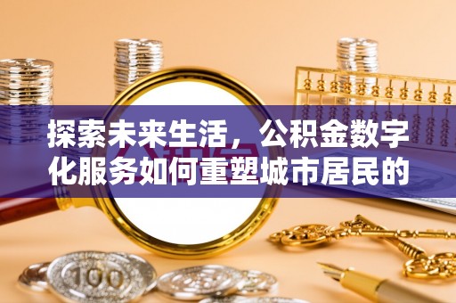 鸟松探索未来生活，公积金数字化服务如何重塑城市居民的便利体验