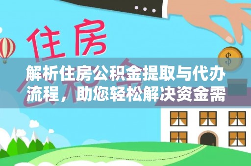鸟松解析住房公积金提取与代办流程，助您轻松解决资金需求