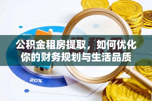 鸟松公积金租房提取，如何优化你的财务规划与生活品质