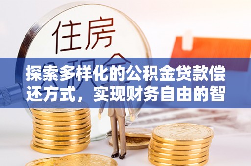 鸟松探索多样化的公积金贷款偿还方式，实现财务自由的智慧选择