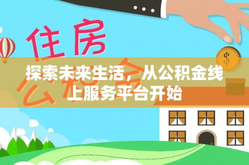 鸟松探索未来生活，从公积金线上服务平台开始