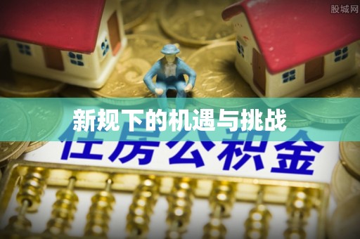鸟松新规下的机遇与挑战