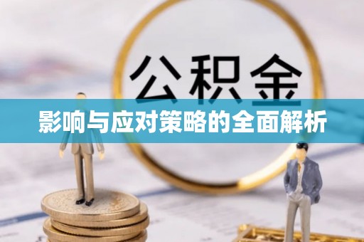鸟松影响与应对策略的全面解析